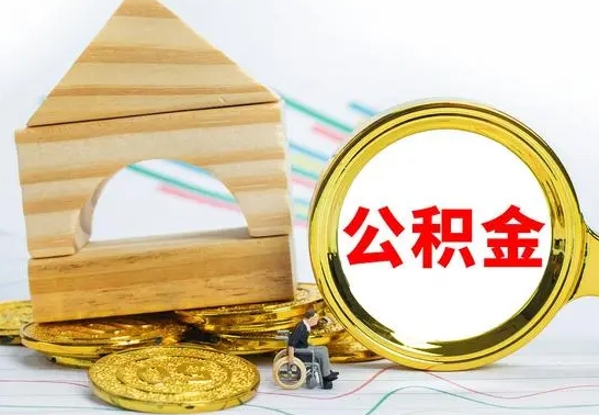 汶上个人怎么公积金取（如何取个人公积金账户资金）